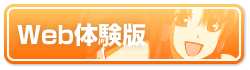 Web体験版特設ページへ
